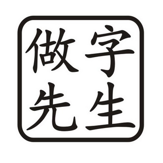 先生书法字体图片