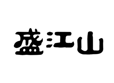 盛江山