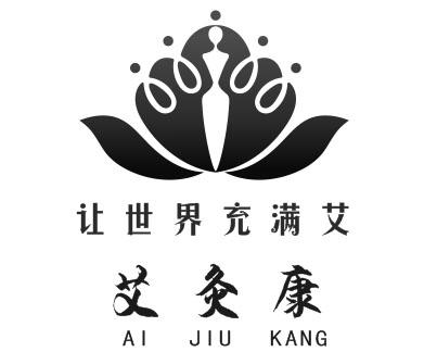 艾灸养生馆logo图片