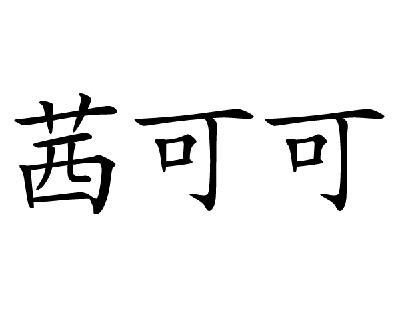  em>茜 /em> em>可可 /em>