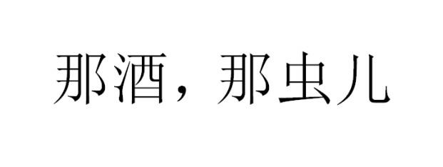 那酒那虫儿