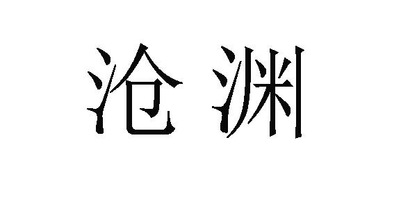 沧渊- 商标 - 爱企查