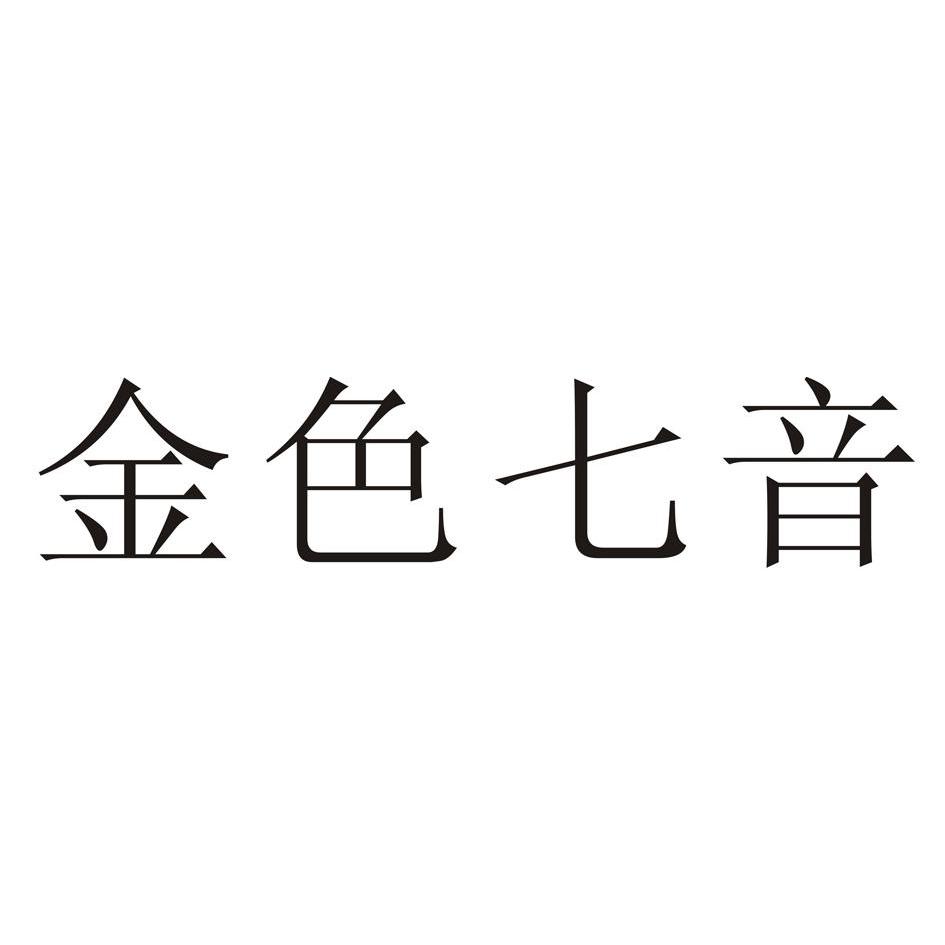 金色七音