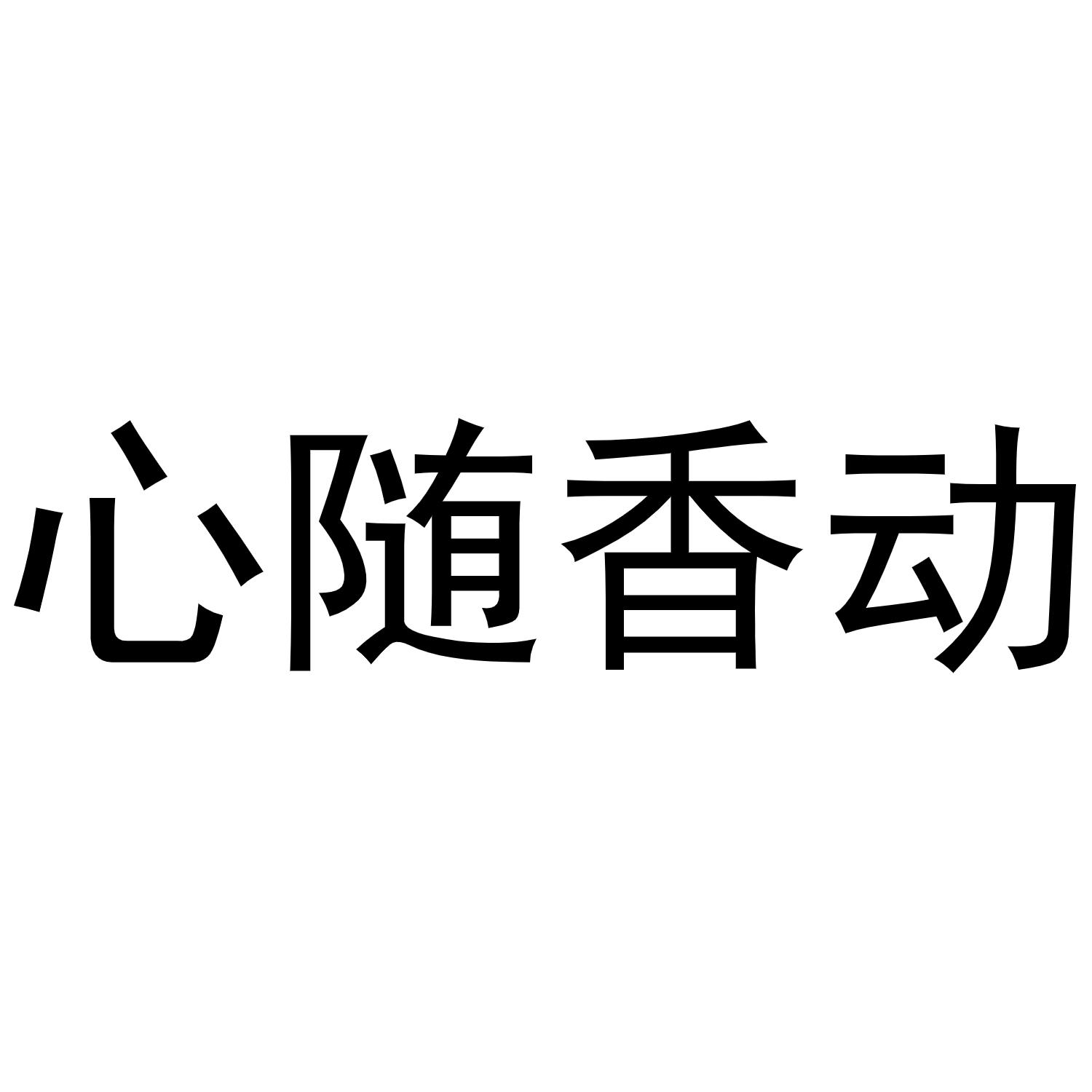 心随 em>香/em em>动/em>