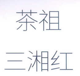 茶祖三湘红 - 商标 - 爱企查