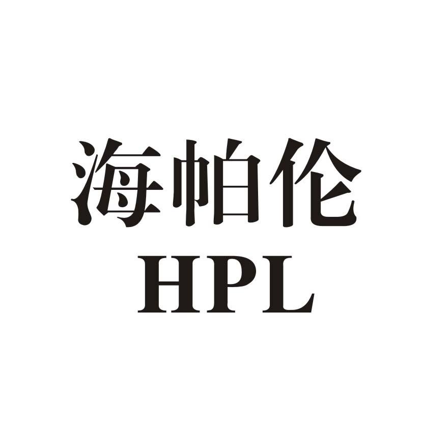 em>海帕伦/em em>hpl/em>