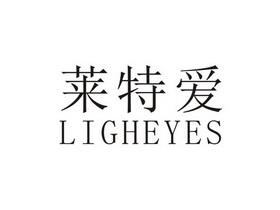 莱特爱ligheyes商标转让申请/注册号:23900201申请日期