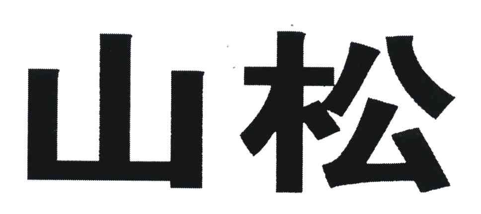 第30类-方便食品商标申请人:临沂 山松生物制品有限公司办理/代理机构