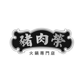 em>猪肉荣/em 火锅专门店