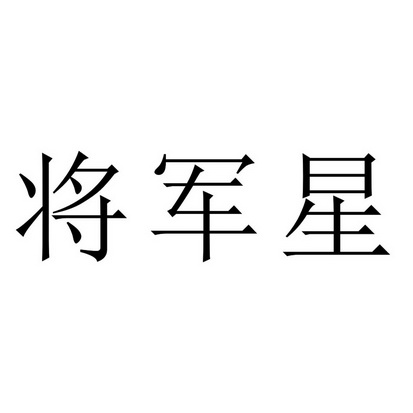 王廷才办理/代理机构:北京金瀚腾国际知识产权代理有限公司将军星商标