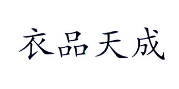 衣品天成 - 企业商标大全 - 商标信息查询 - 爱企查