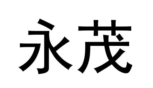 永茂