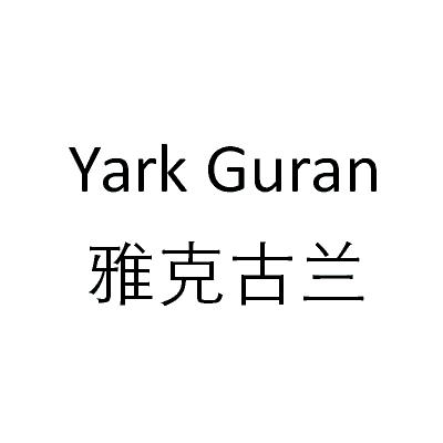 雅克古兰 yark  em>guran /em>