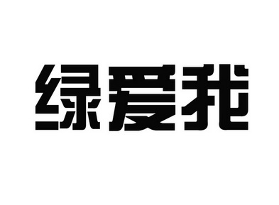  em>绿 /em> em>爱 /em>我