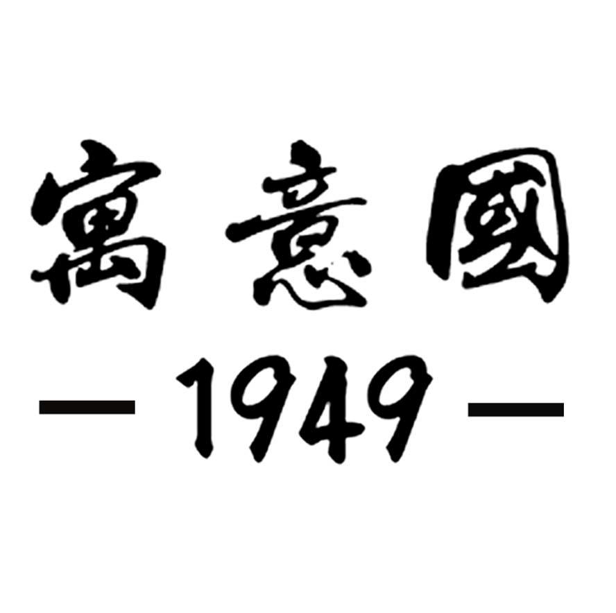 寓意国 - em>1949 /em>