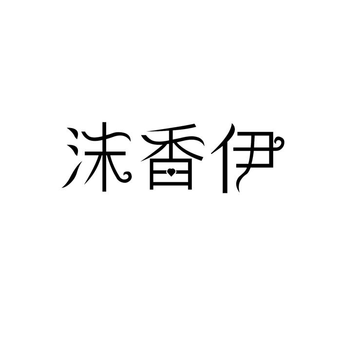 沫香伊注册公告