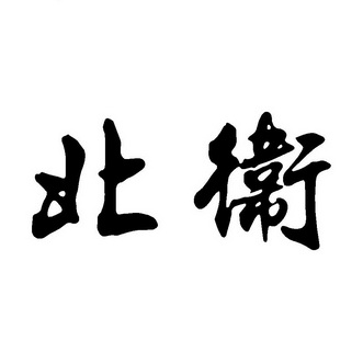 北卫- 商标 - 爱企查