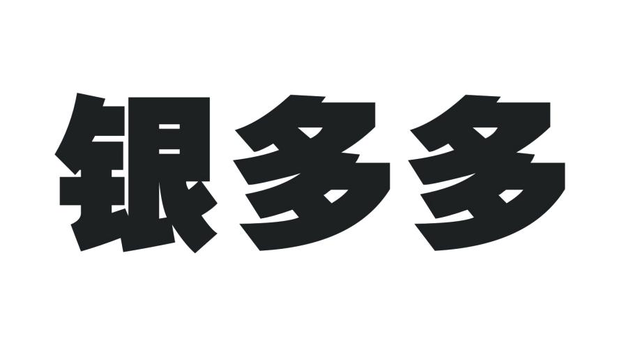 银多多_企业商标大全_商标信息查询_爱企查