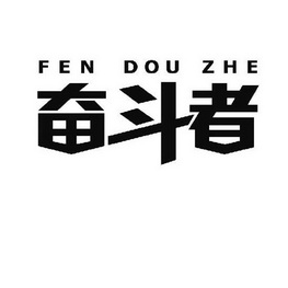 奋斗者