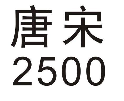  em>唐宋 /em>  em>2500 /em>