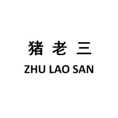 猪老三_企业商标大全_商标信息查询_爱企查