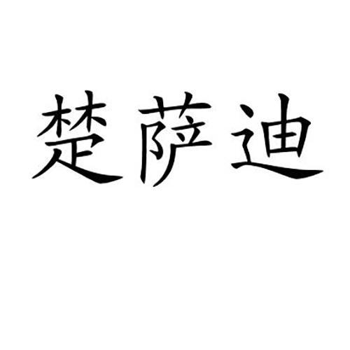 楚萨迪商标注册申请申请/注册号:64211554申请日期:2022-04-24国际