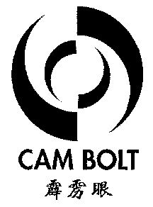 霹雳眼;cam bolt