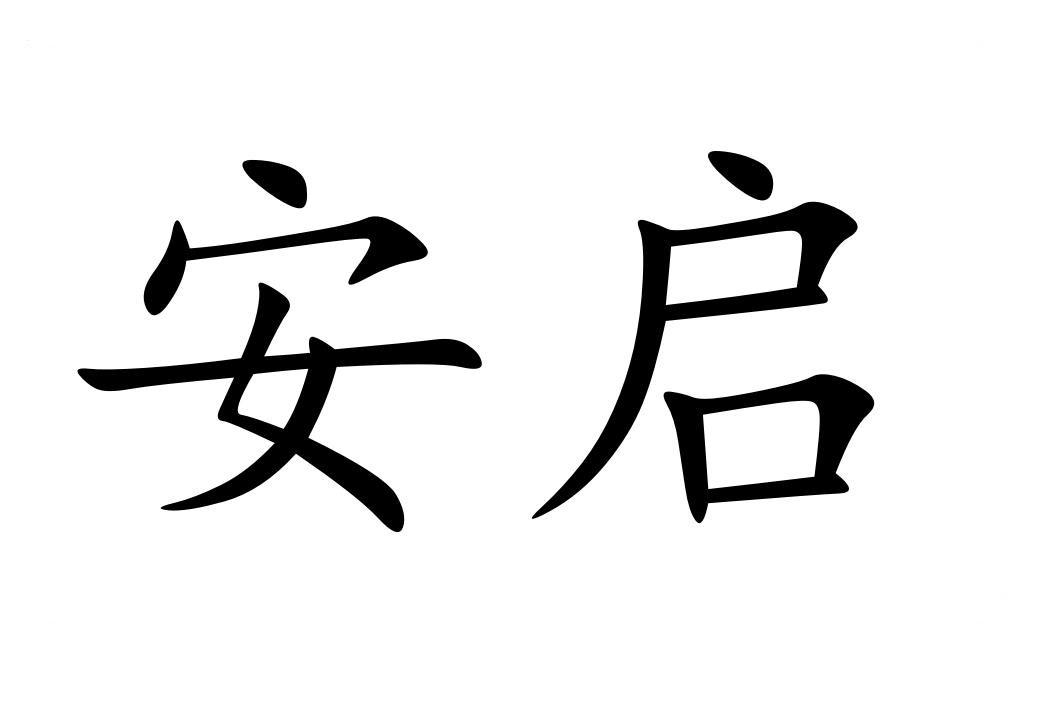 em>安/em em>启/em>