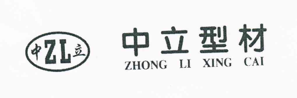 em>中立/em em>中立/em>型材 em>zl/em>
