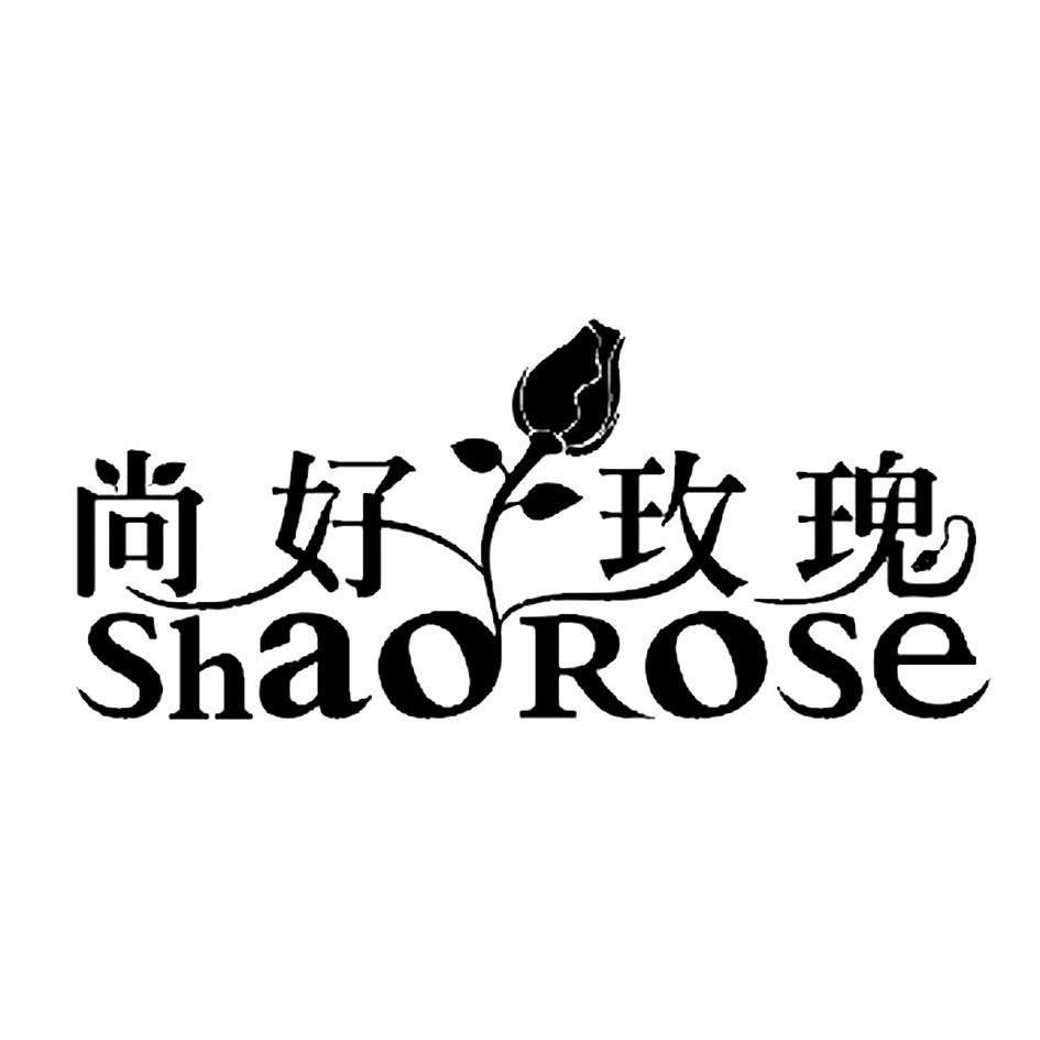 尚 好 玫瑰 shao rose商标已注册