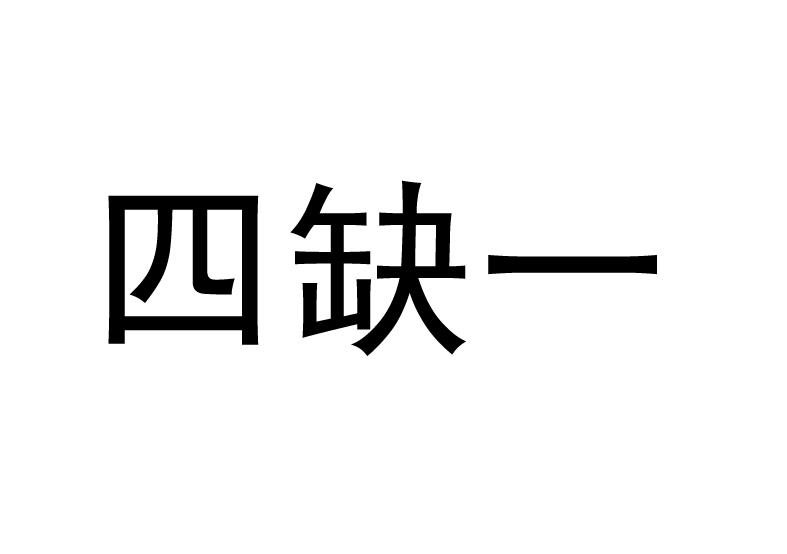 四缺一