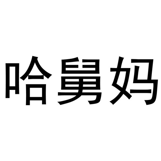 哈啾喵_企业商标大全_商标信息查询_爱企查