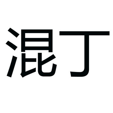混丁                                      