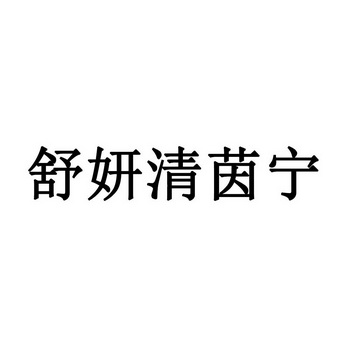 舒妍清茵宁