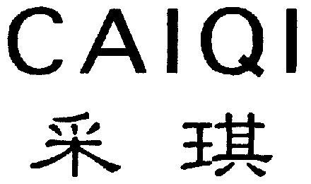 采琪 企业商标大全 商标信息查询 爱企查