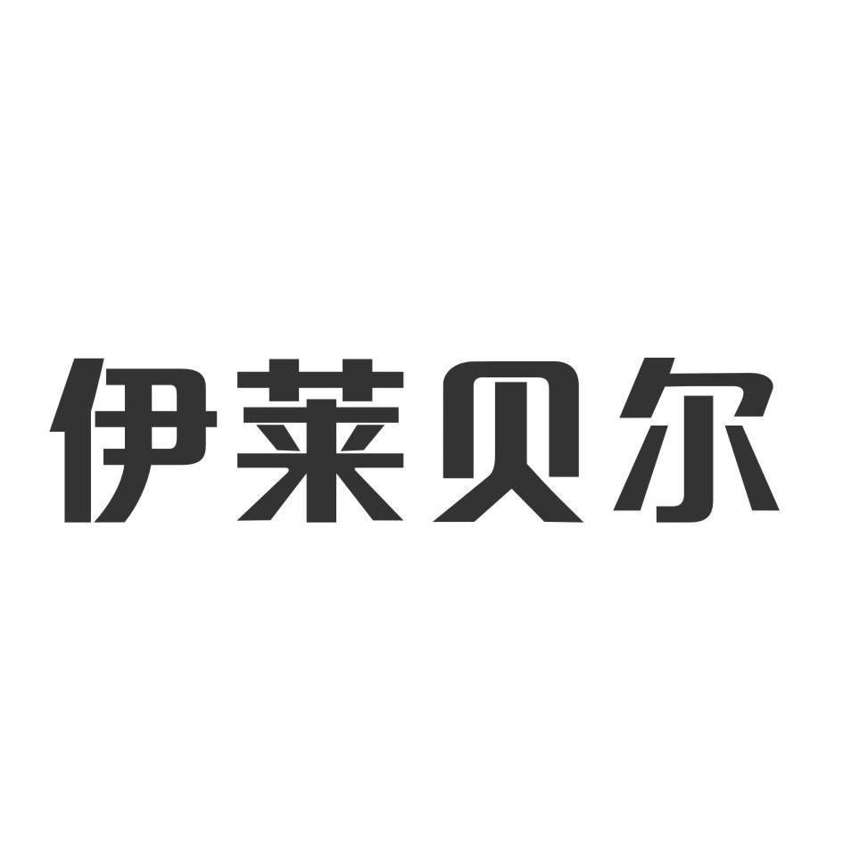 依莱贝尔_企业商标大全_商标信息查询_爱企查