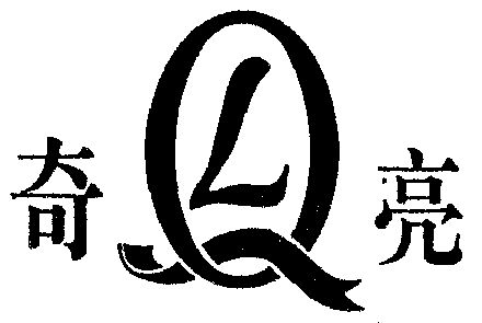 奇亮- 商标 - 爱企查