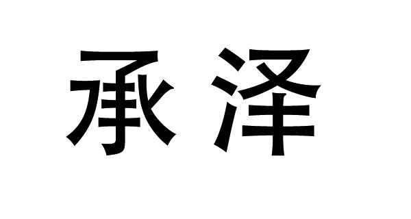 em>承泽/em>