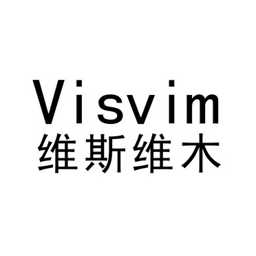 维斯维木visvim
