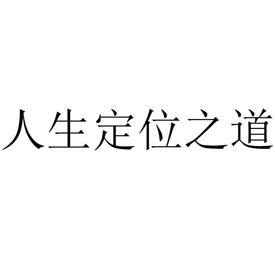 人生 em>定位 /em> em>之 /em> em>道 /em>