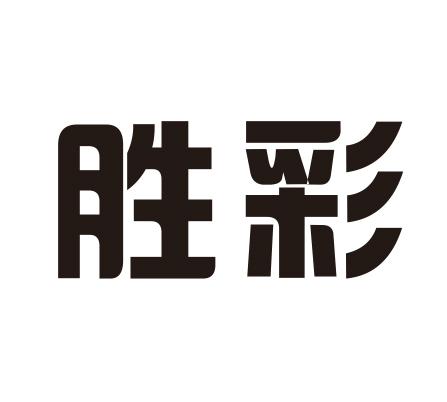 胜彩- 商标 - 爱企查