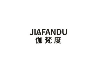伽梵度