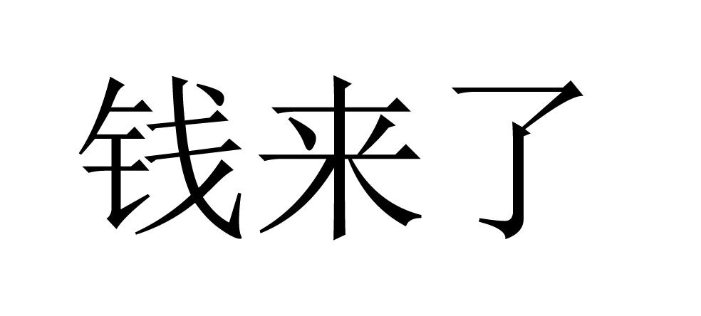  em>钱 /em> em>来 /em>了