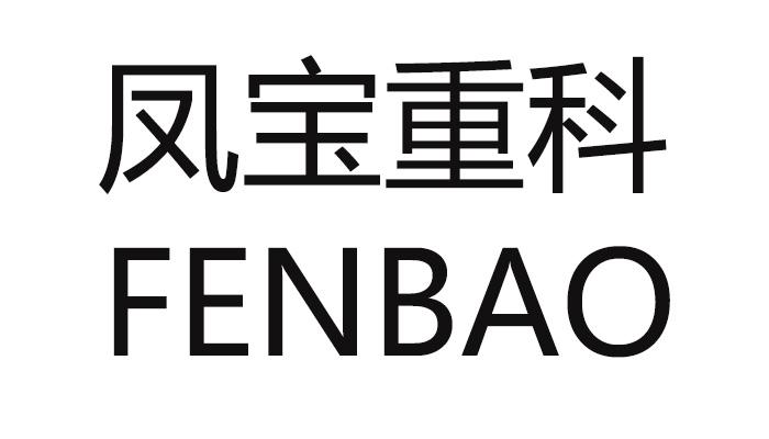 凤宝重科 fenbao