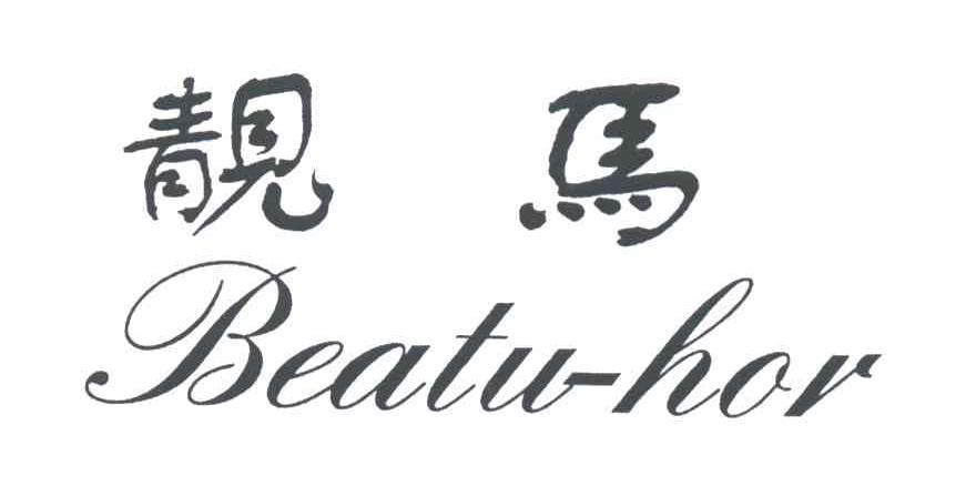 em>靓马/em>beatu-hor