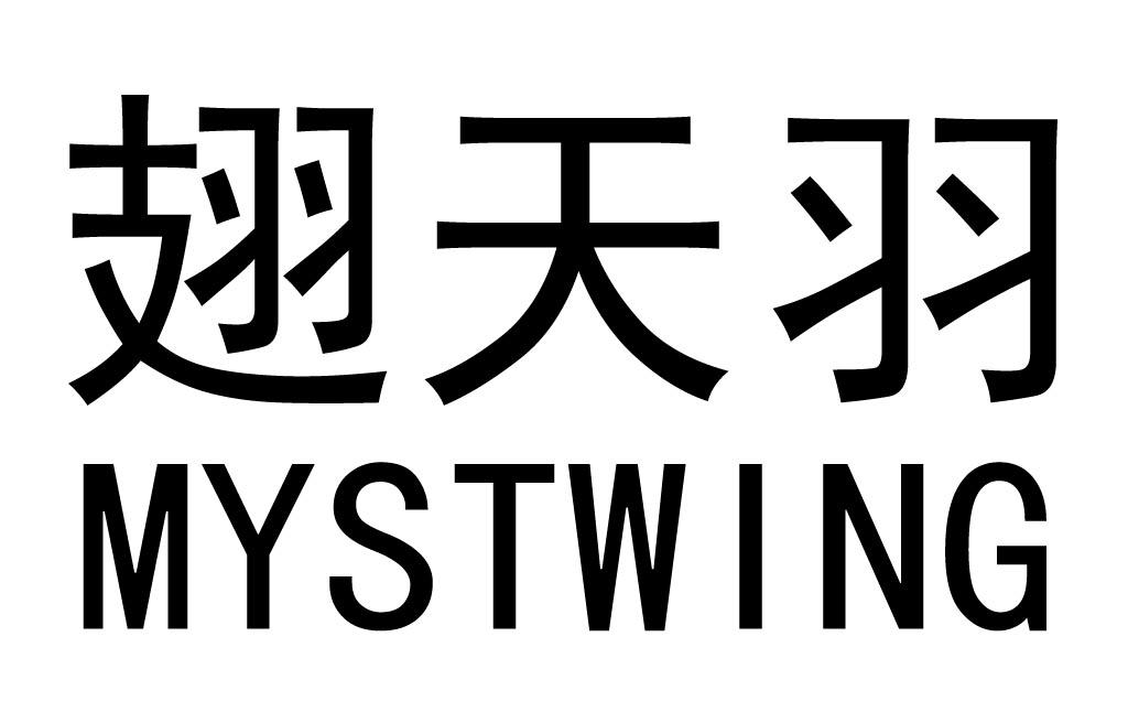 翅天羽  em>mystwing /em>