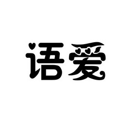 语爱 商标注册申请