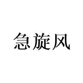 急旋风 - 企业商标大全 - 商标信息查询 - 爱企查