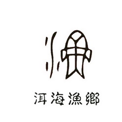  em>洱海 /em> em>渔乡 /em>