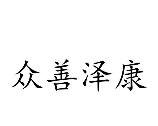 众善泽康